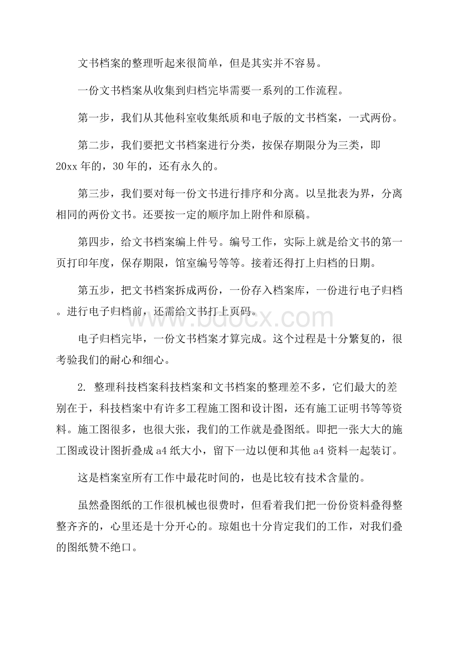 最新档案管理实习报告总结例文.docx_第2页