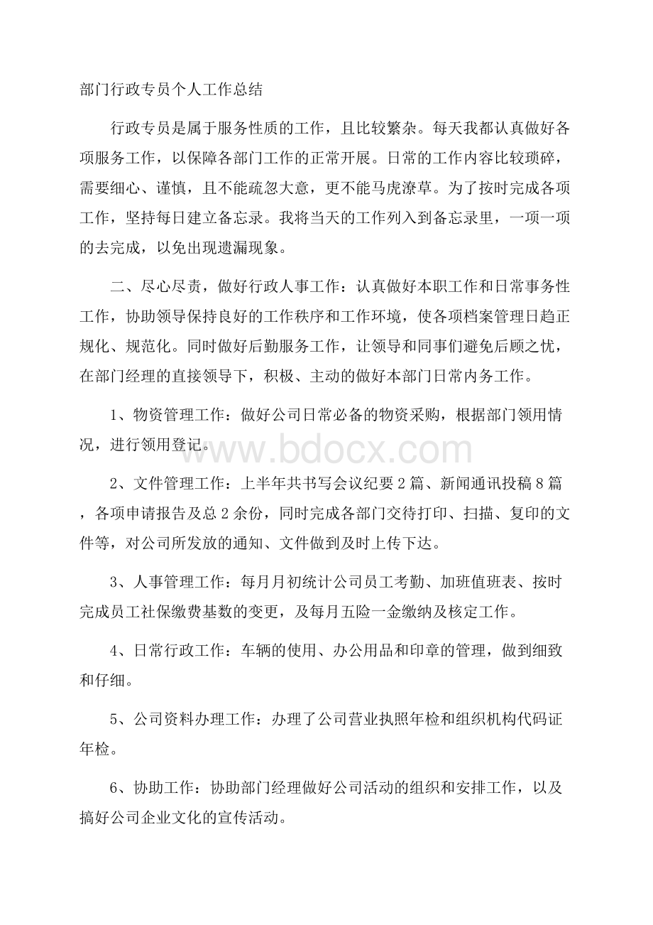 部门行政专员个人工作总结.docx_第1页