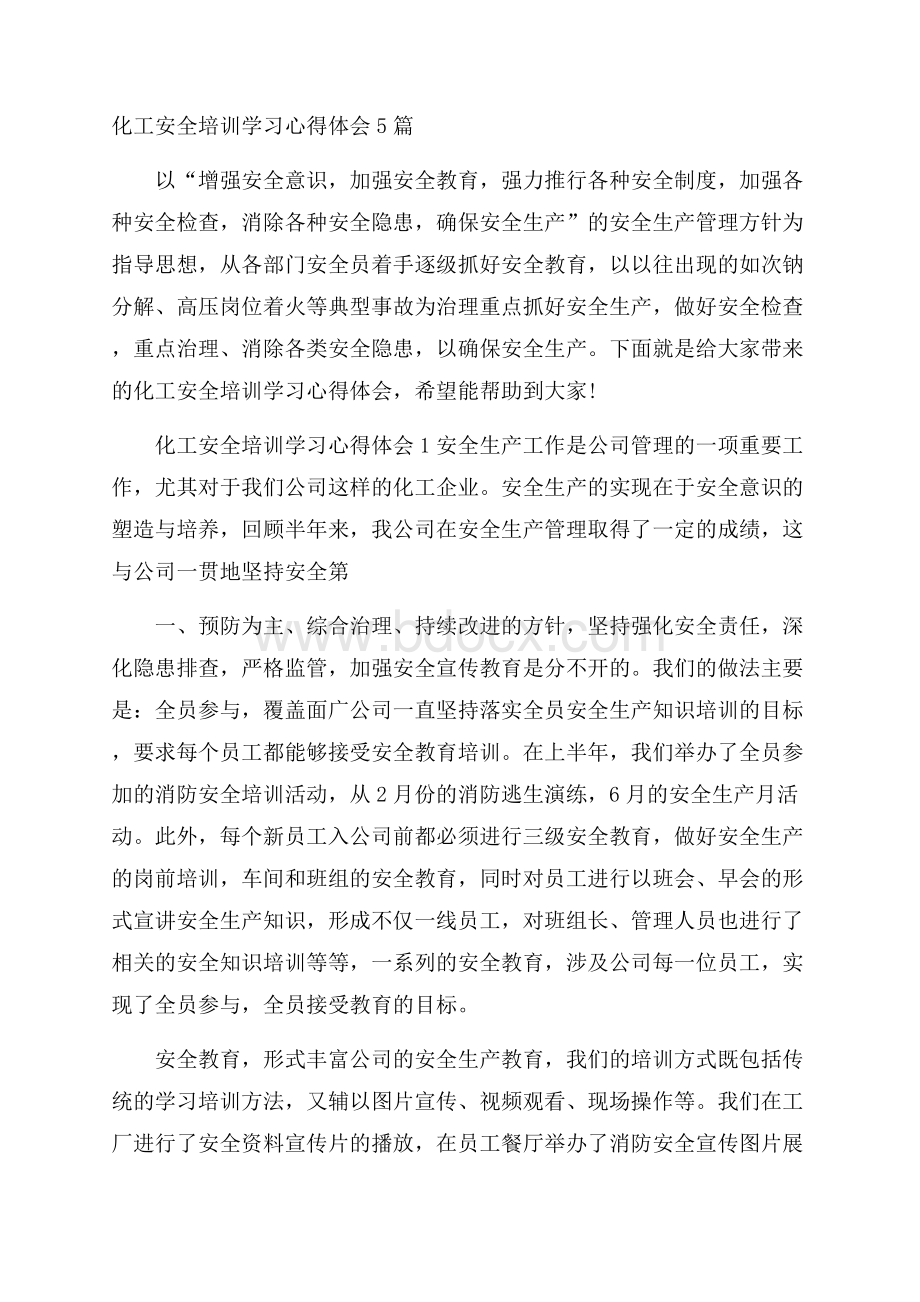 化工安全培训学习心得体会5篇.docx_第1页