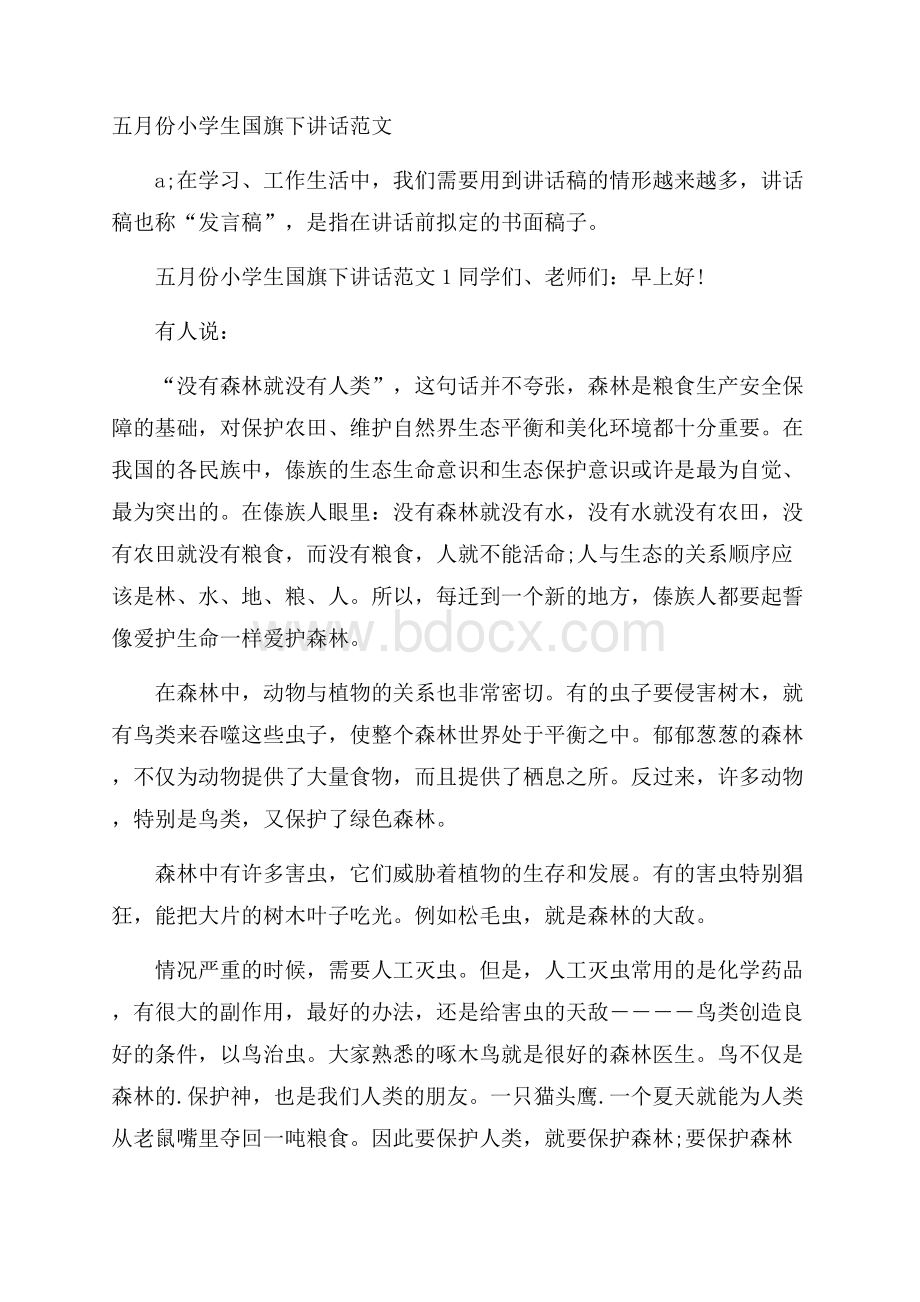 五月份小学生国旗下讲话范文.docx