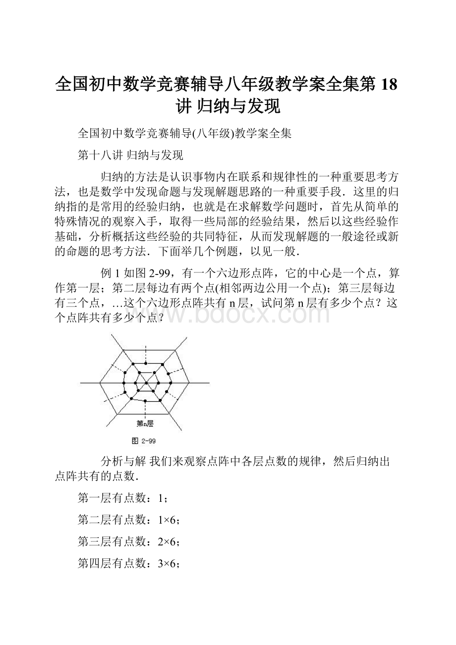 全国初中数学竞赛辅导八年级教学案全集第18讲 归纳与发现.docx