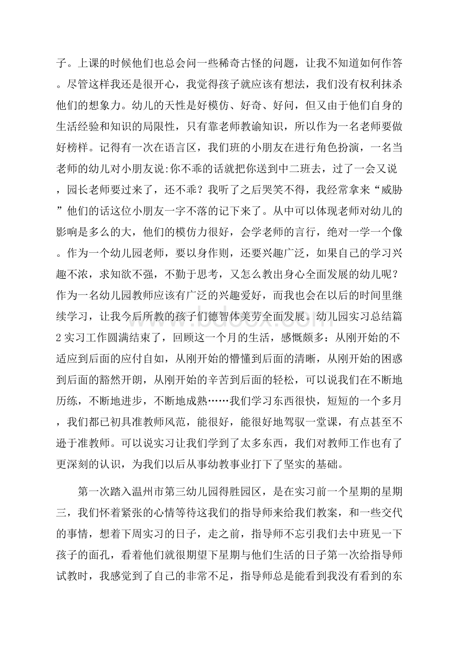 关于幼儿园实习总结八篇.docx_第3页