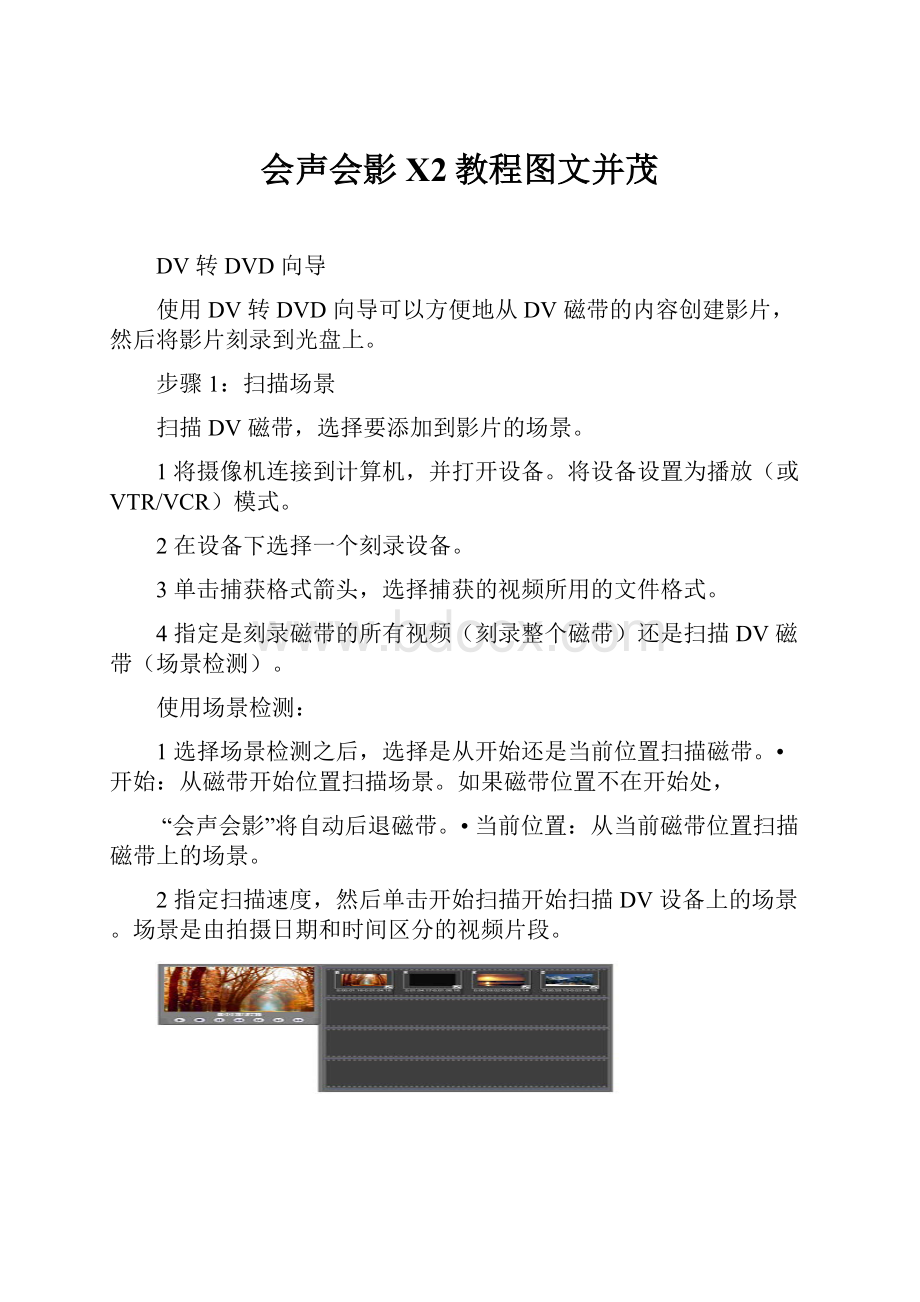 会声会影X2教程图文并茂.docx