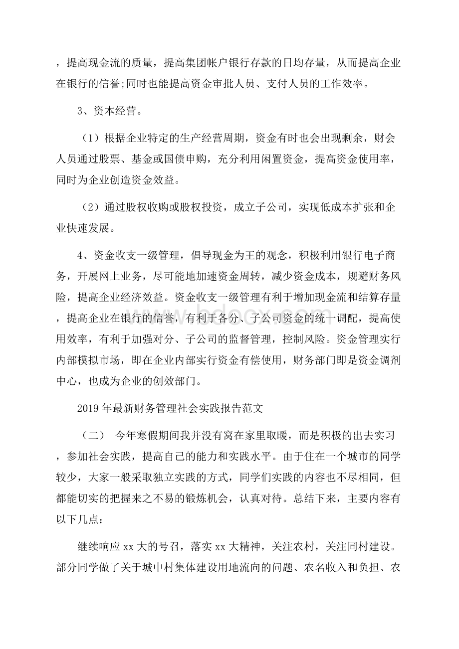 最新财务管理社会实践报告范文5篇.docx_第3页