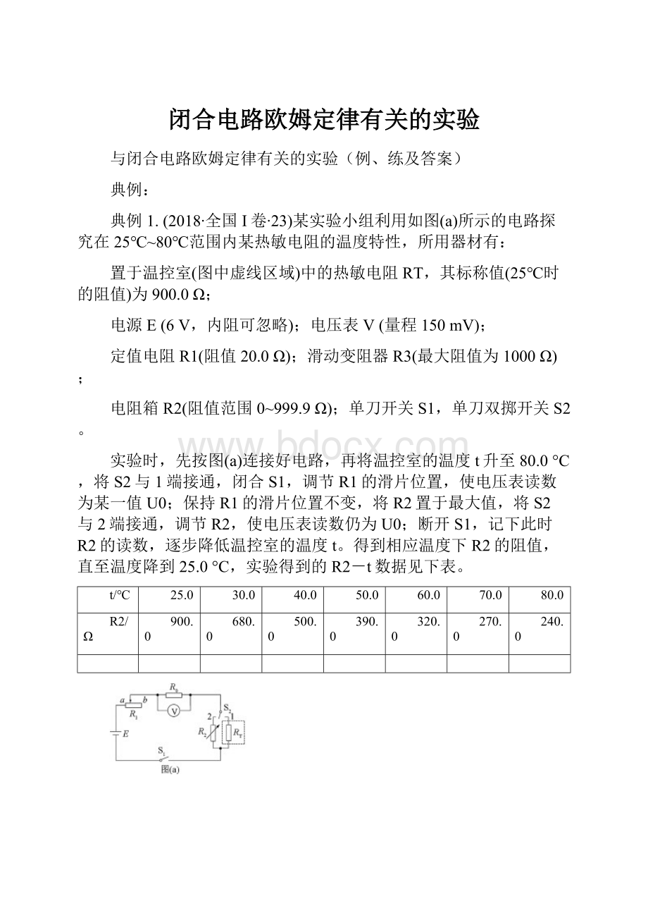 闭合电路欧姆定律有关的实验.docx