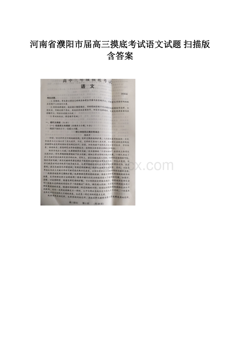 河南省濮阳市届高三摸底考试语文试题 扫描版含答案.docx_第1页