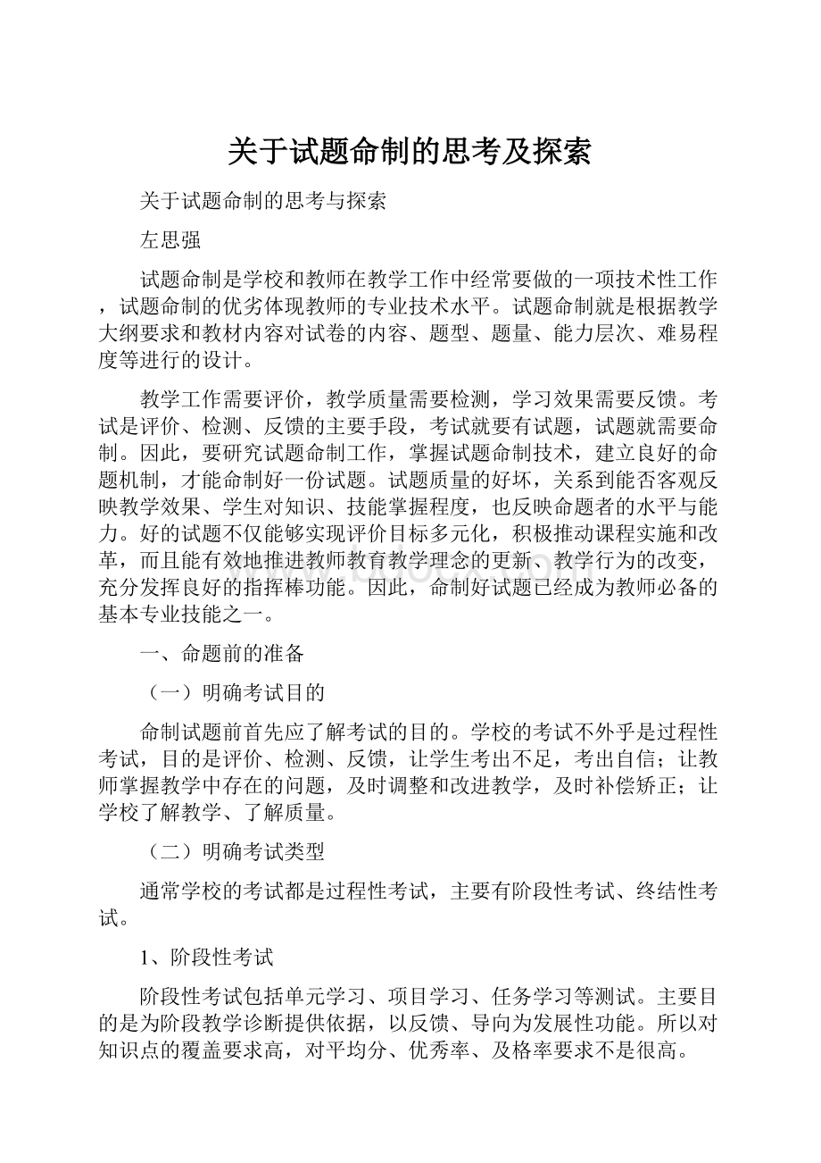 关于试题命制的思考及探索.docx