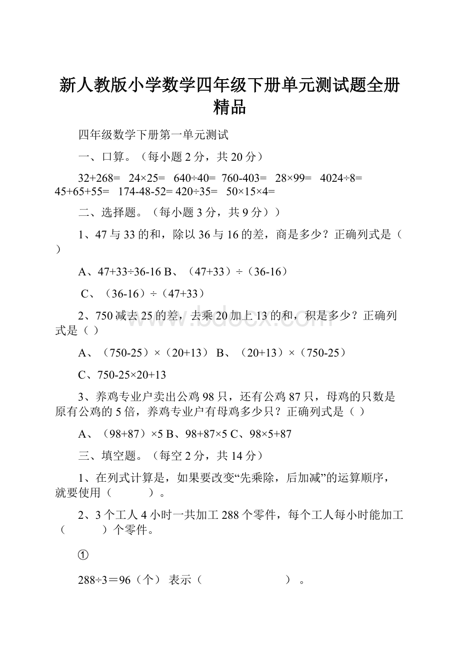 新人教版小学数学四年级下册单元测试题全册精品.docx_第1页