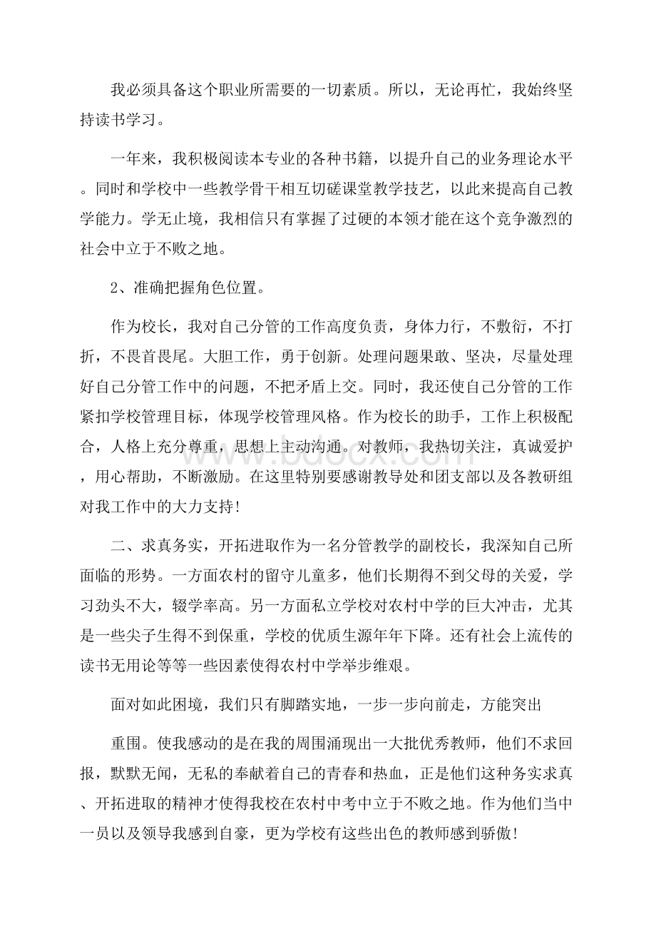 关于校领导个人工作述职报告范文五篇.docx_第2页