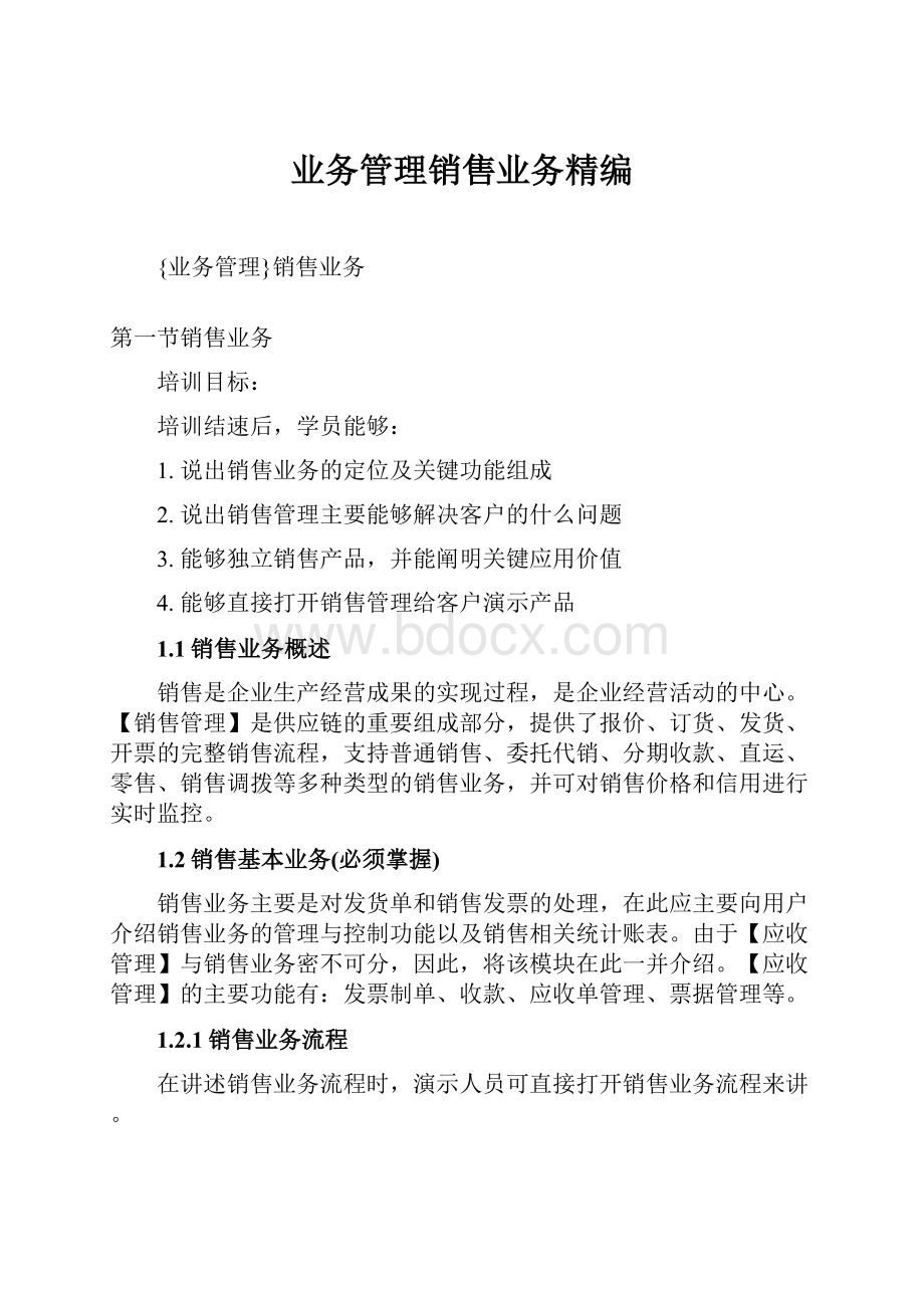 业务管理销售业务精编.docx_第1页