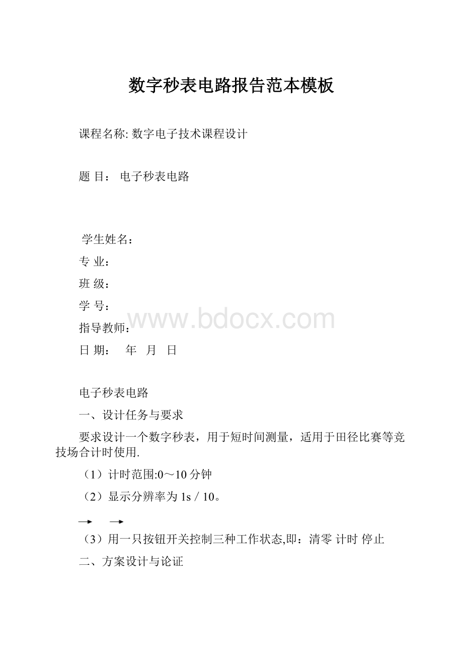 数字秒表电路报告范本模板.docx