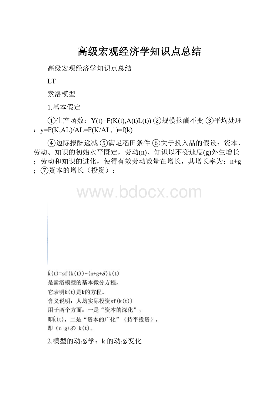 高级宏观经济学知识点总结.docx_第1页