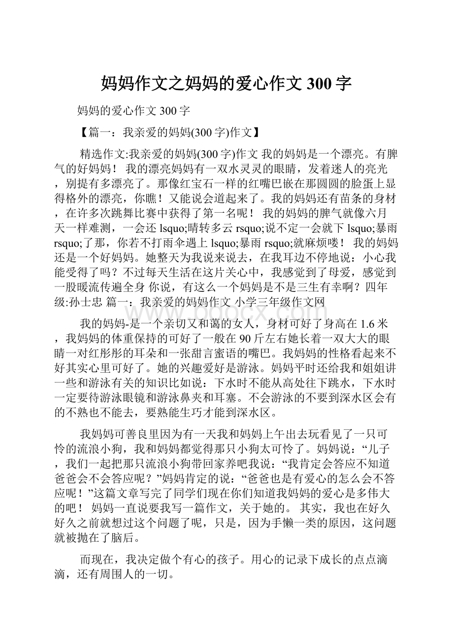 妈妈作文之妈妈的爱心作文300字.docx_第1页