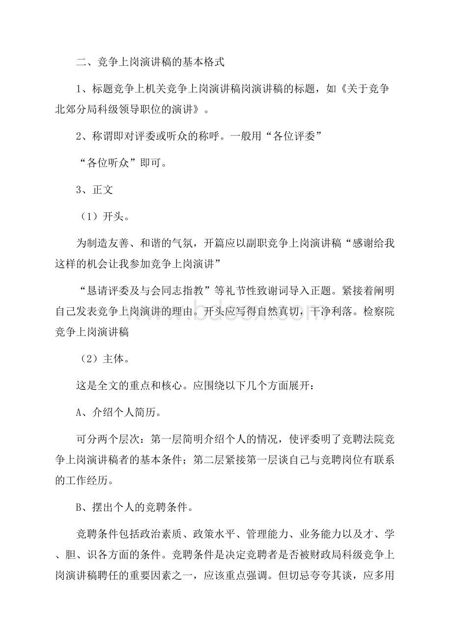 竞聘上岗演讲稿的格式要求.docx_第2页