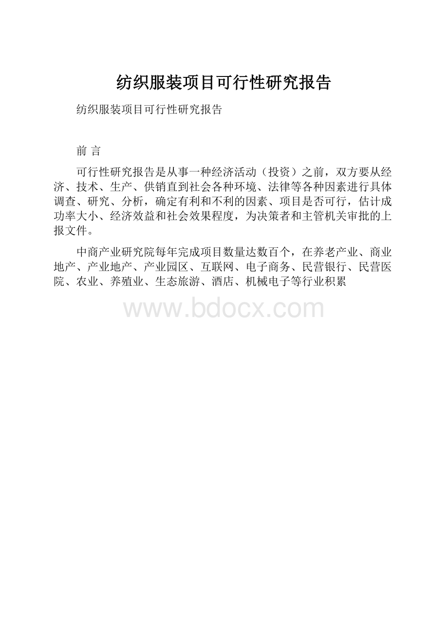 纺织服装项目可行性研究报告.docx