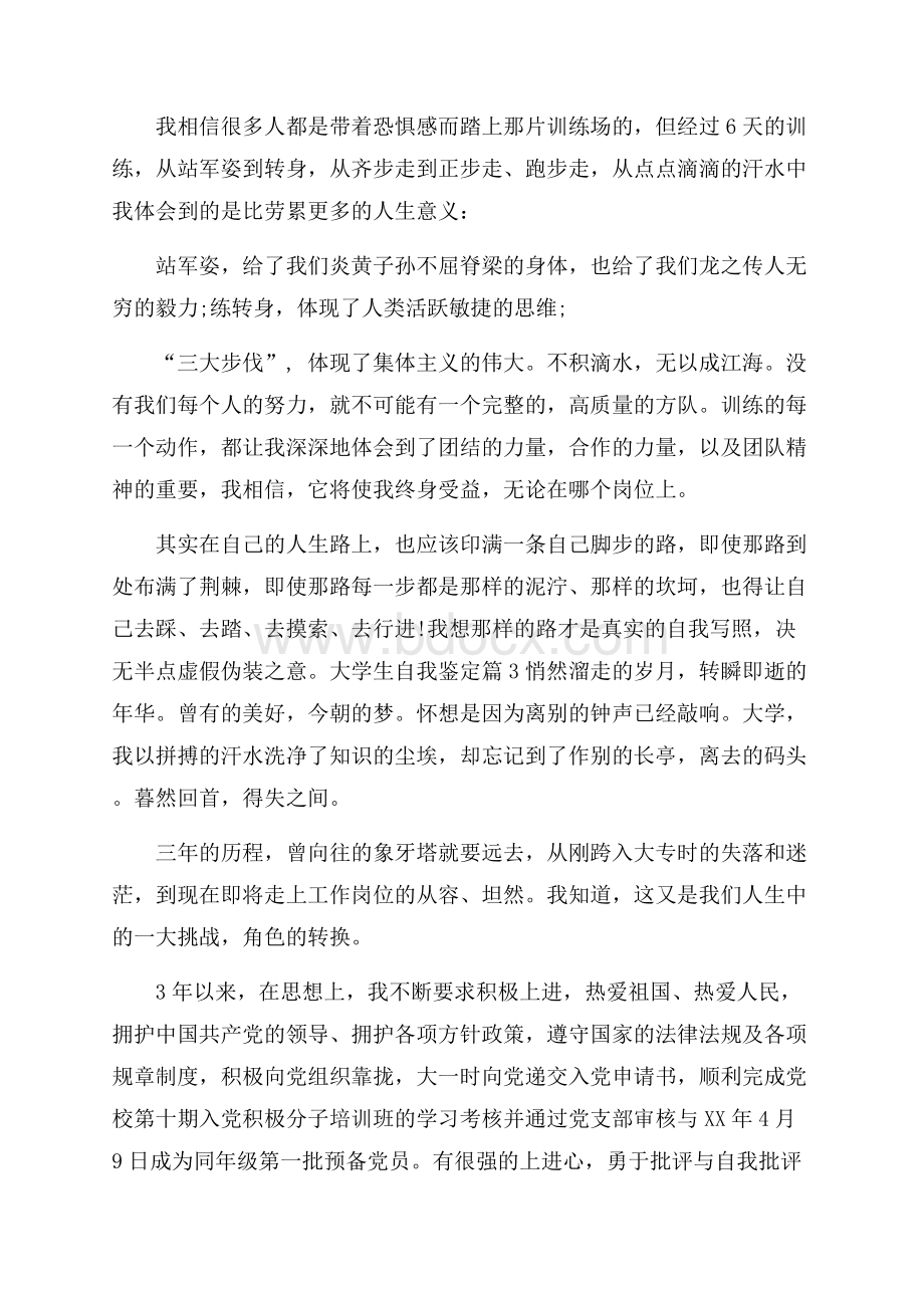 精选大学生自我鉴定合集7篇.docx_第3页