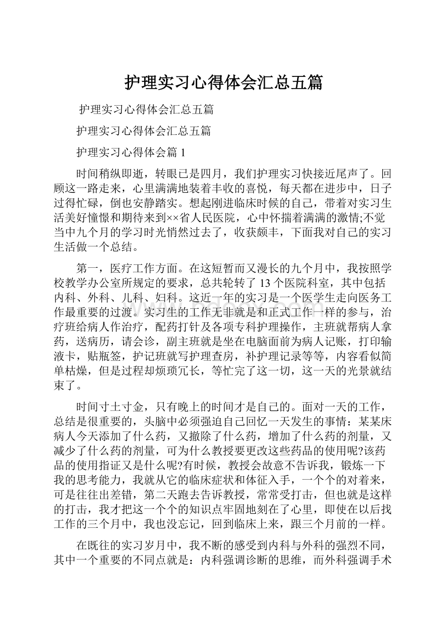 护理实习心得体会汇总五篇.docx