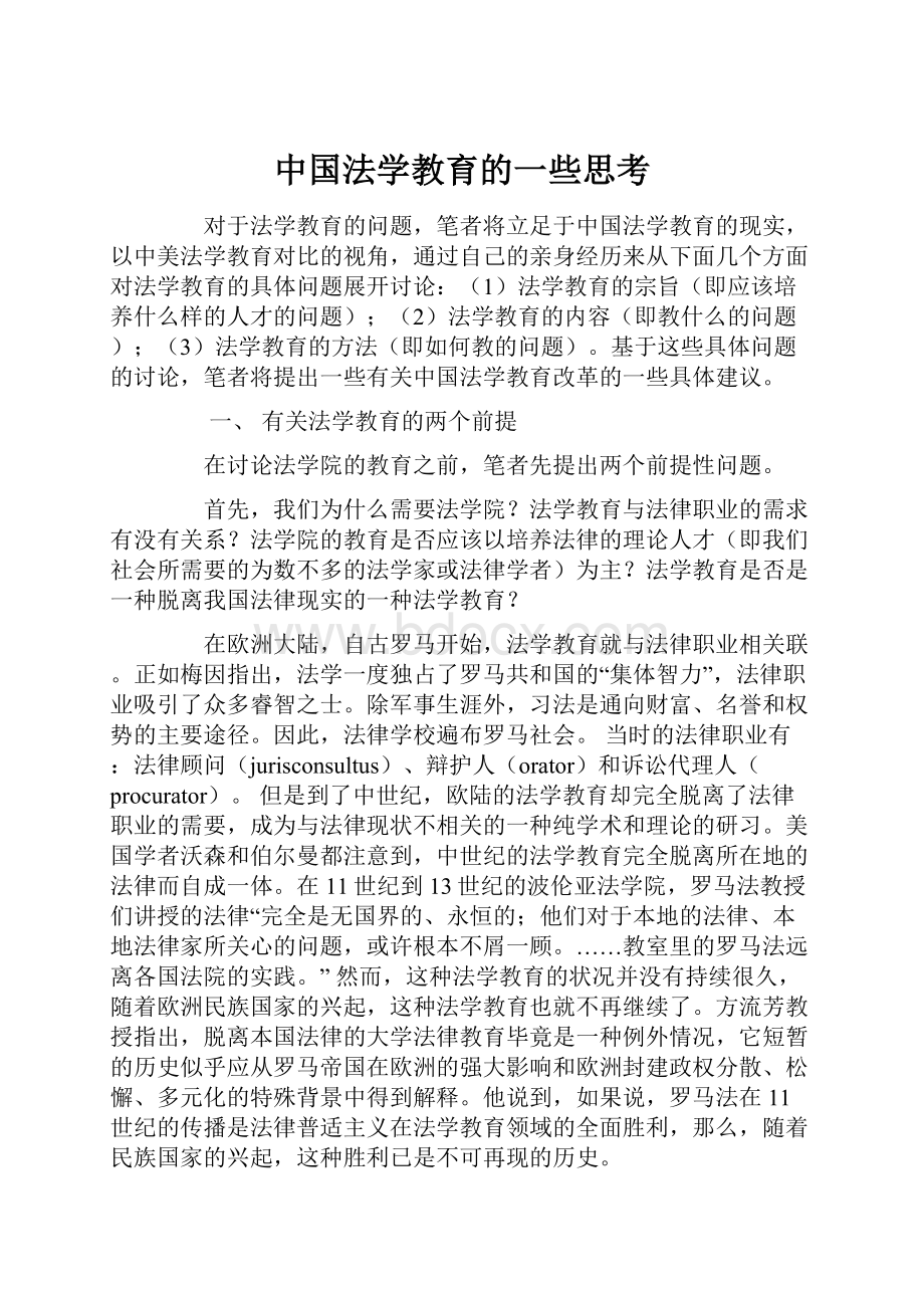 中国法学教育的一些思考.docx