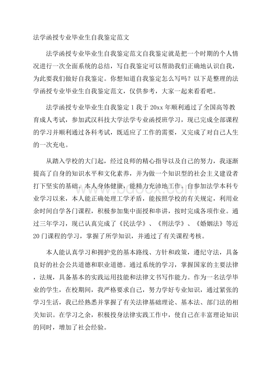 法学函授专业毕业生自我鉴定范文.docx