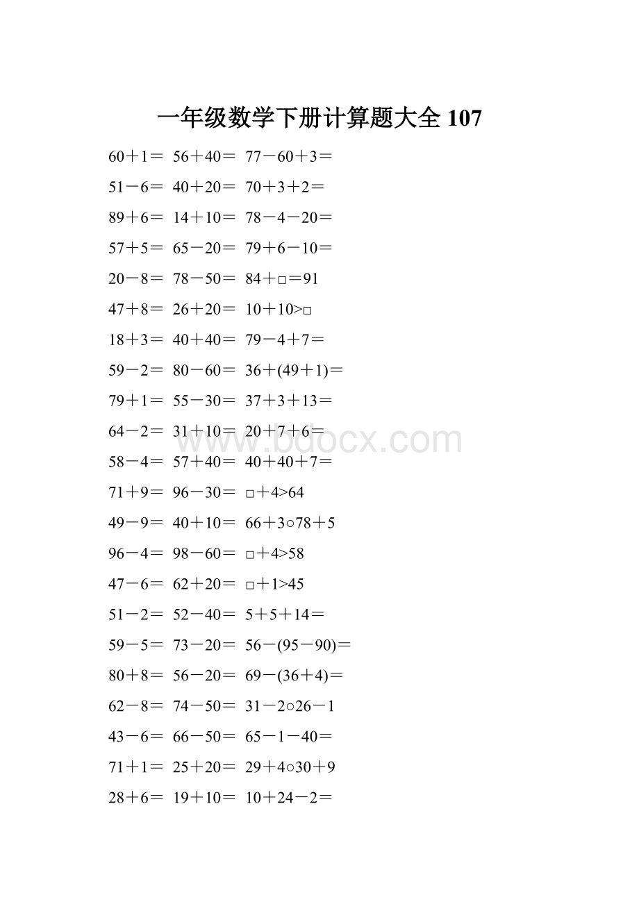 一年级数学下册计算题大全107.docx_第1页