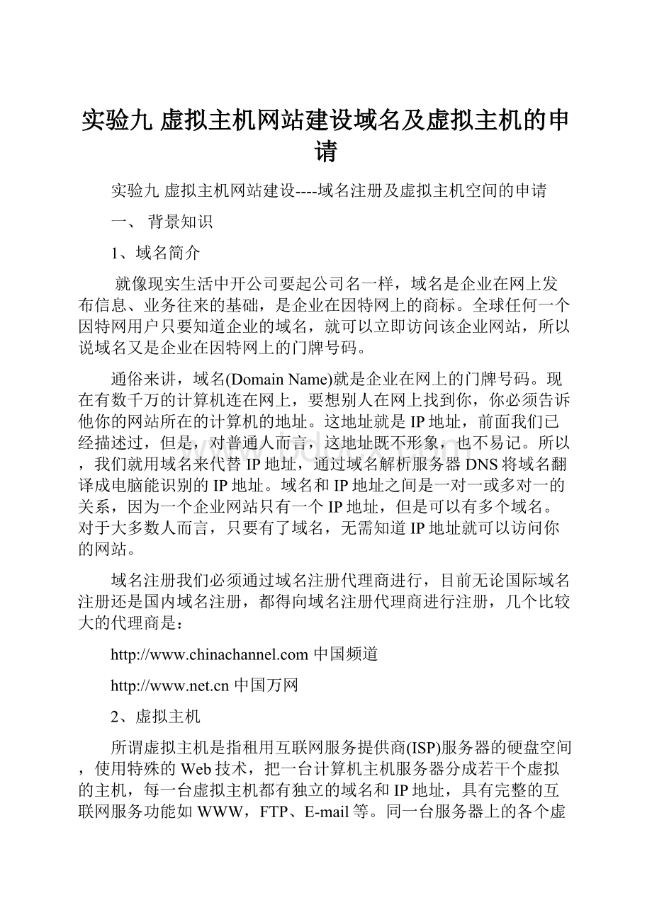 实验九 虚拟主机网站建设域名及虚拟主机的申请.docx