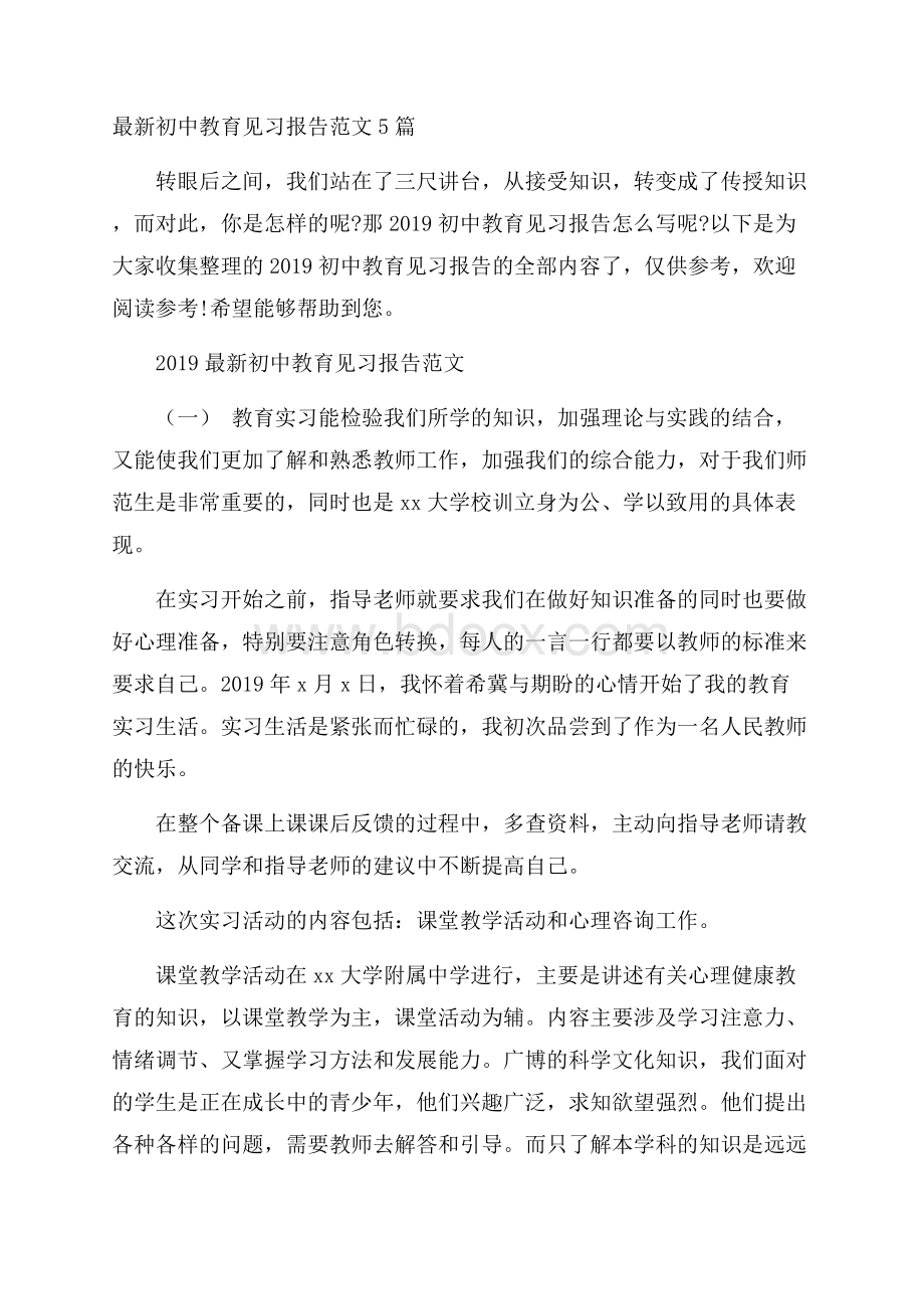 最新初中教育见习报告范文5篇.docx_第1页