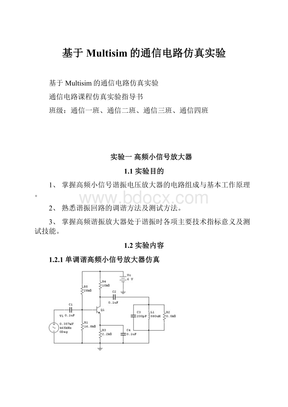 基于Multisim的通信电路仿真实验.docx_第1页