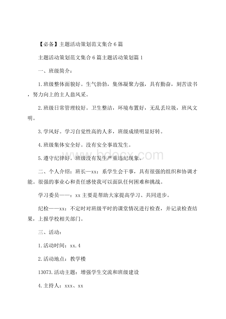 必备主题活动策划范文集合6篇.docx_第1页