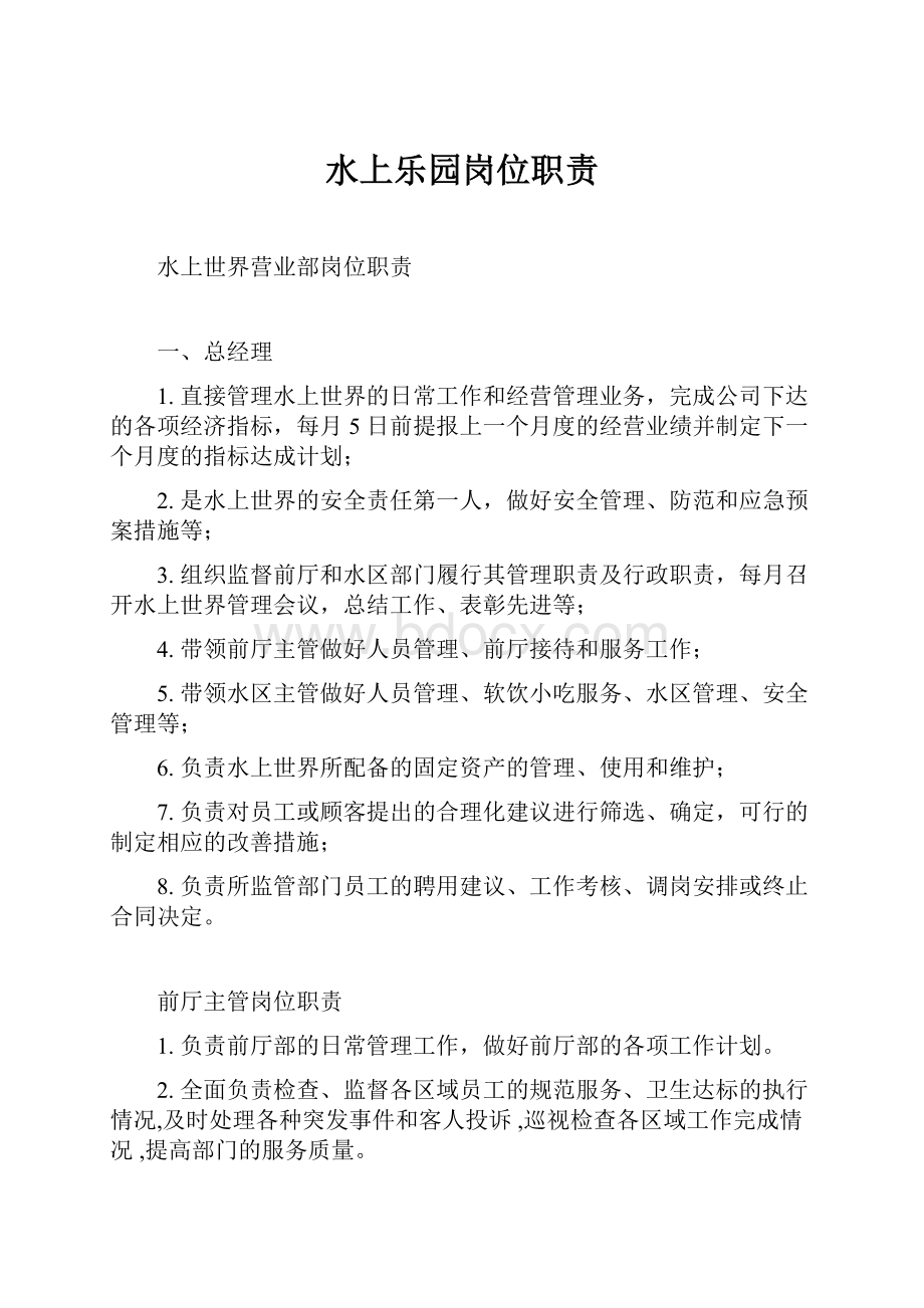 水上乐园岗位职责.docx_第1页