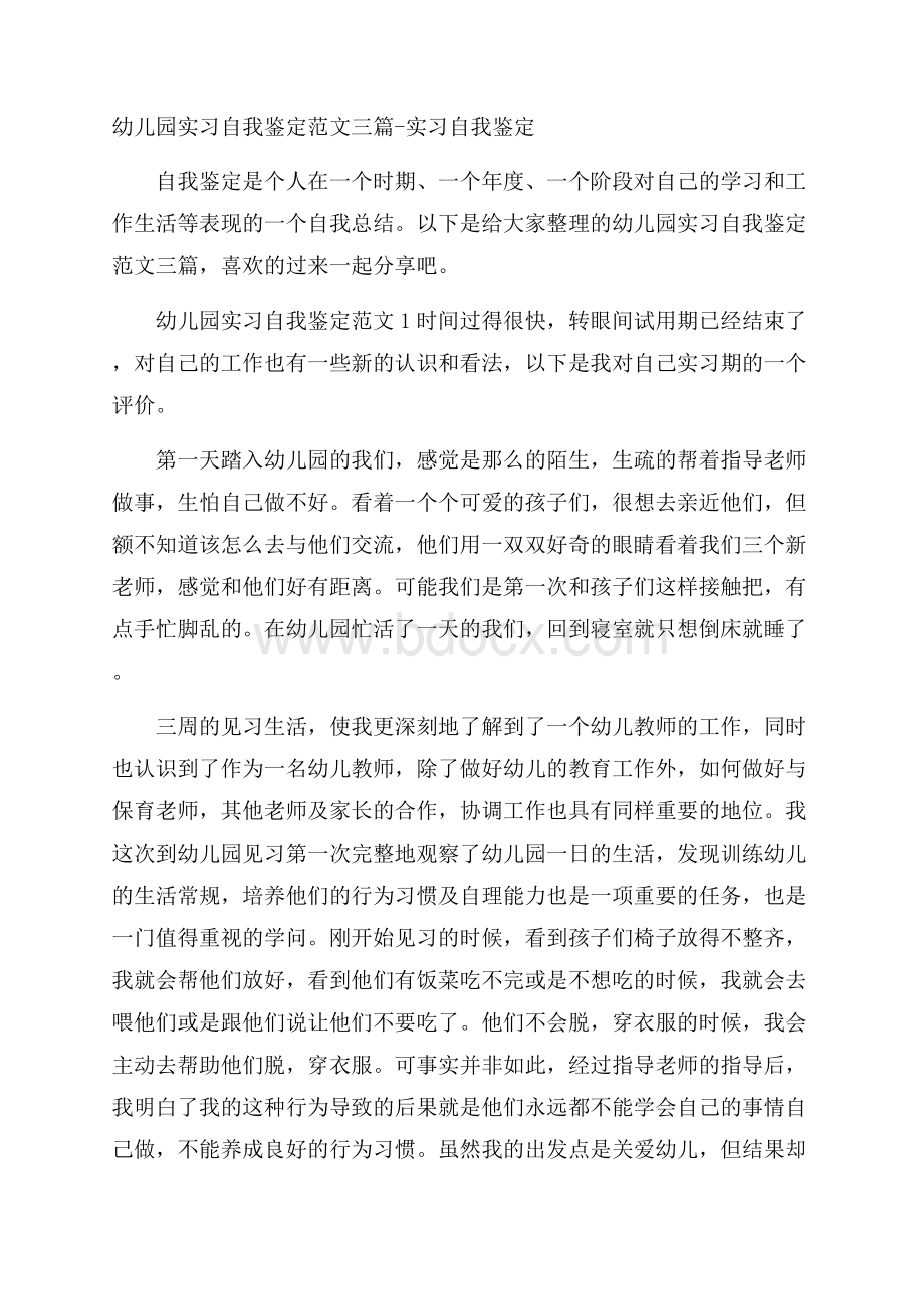 幼儿园实习自我鉴定范文三篇实习自我鉴定.docx_第1页