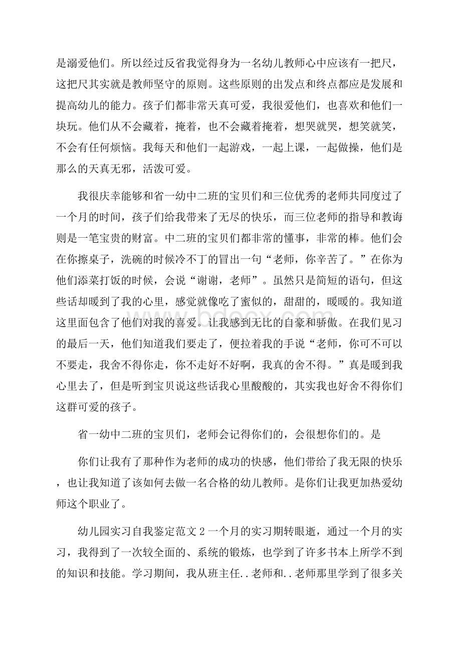 幼儿园实习自我鉴定范文三篇实习自我鉴定.docx_第2页