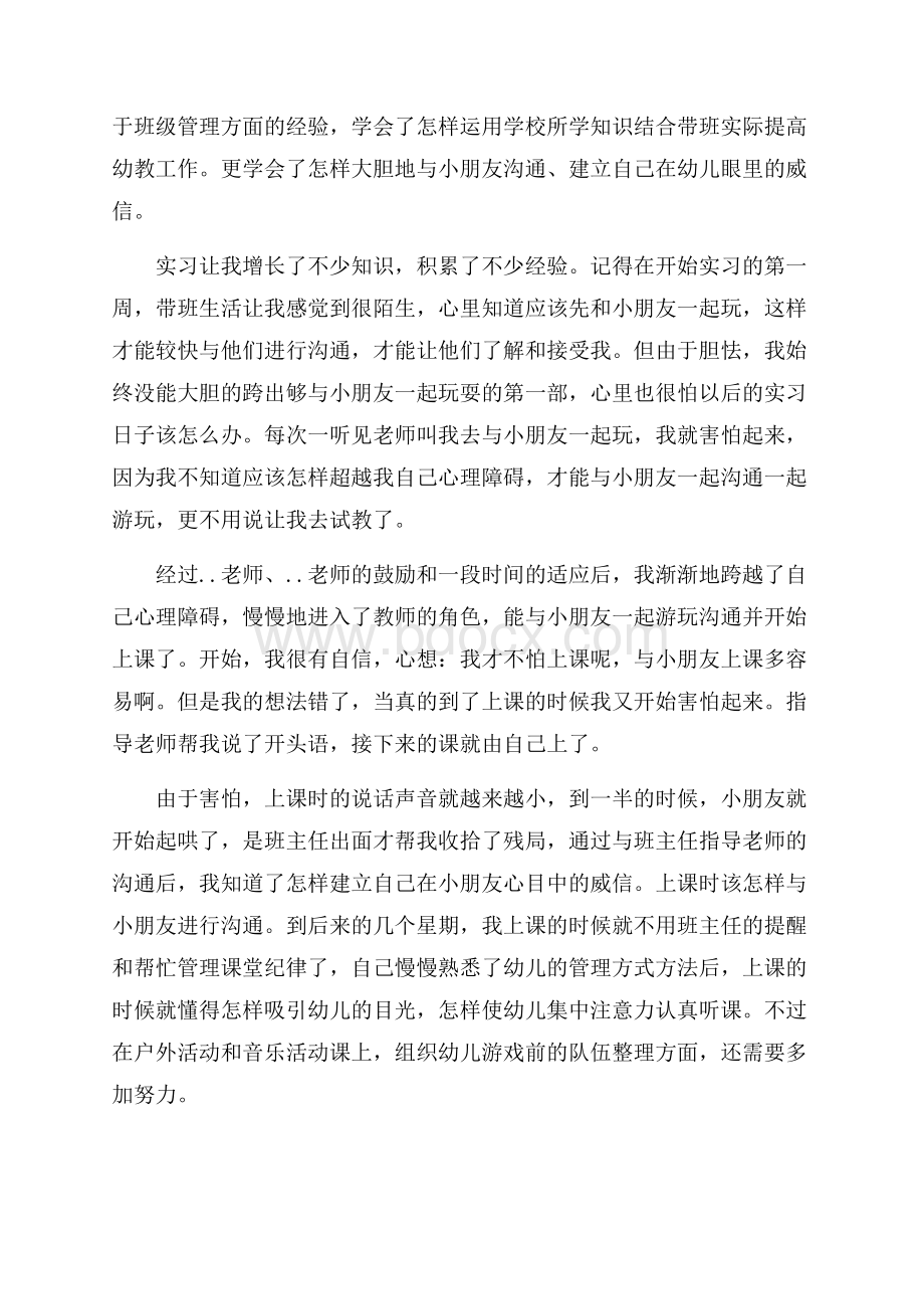 幼儿园实习自我鉴定范文三篇实习自我鉴定.docx_第3页