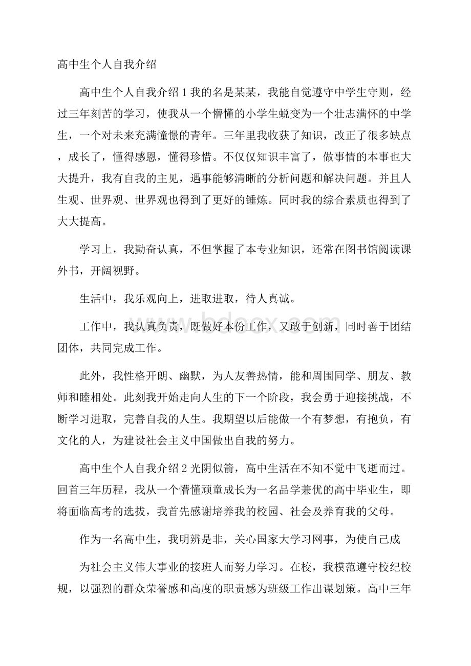 高中生个人自我介绍.docx_第1页