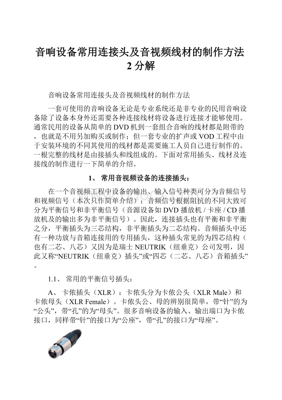 音响设备常用连接头及音视频线材的制作方法2分解.docx_第1页