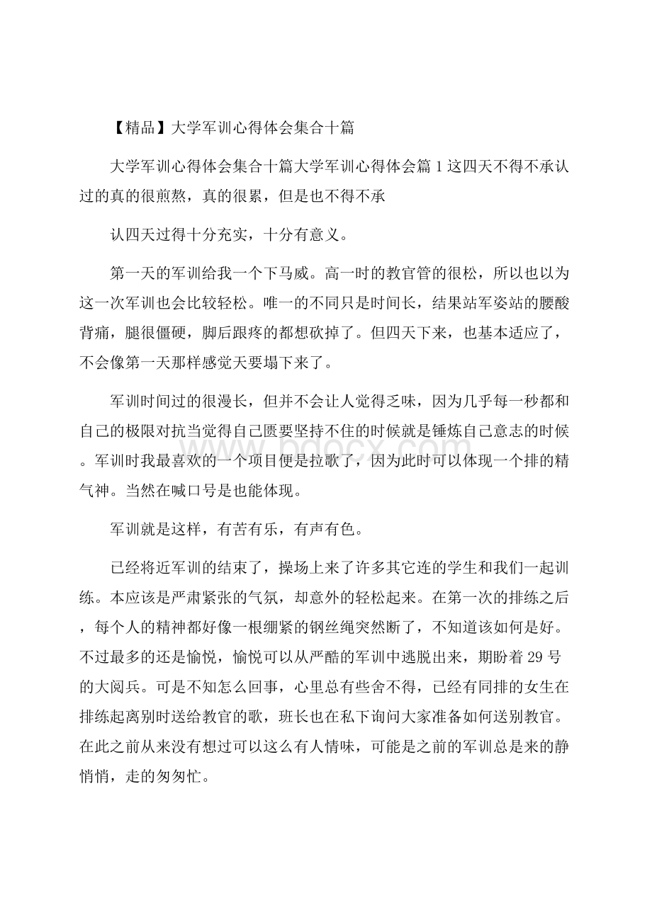 精品大学军训心得体会集合十篇.docx