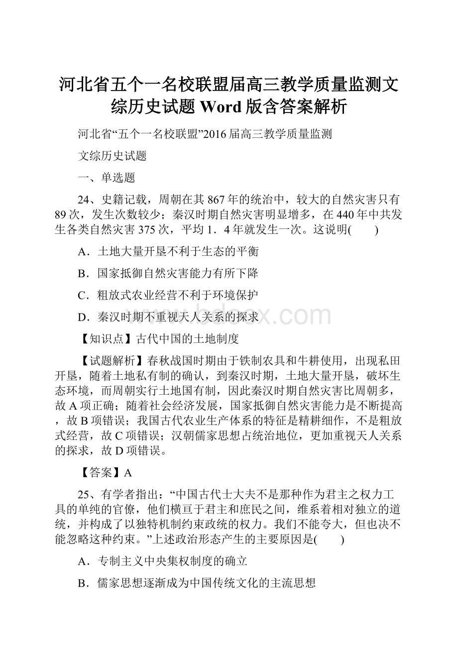 河北省五个一名校联盟届高三教学质量监测文综历史试题 Word版含答案解析.docx_第1页