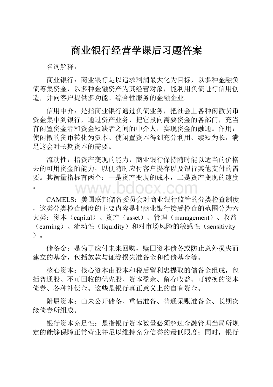 商业银行经营学课后习题答案.docx_第1页