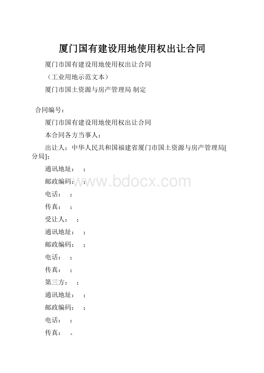 厦门国有建设用地使用权出让合同.docx_第1页