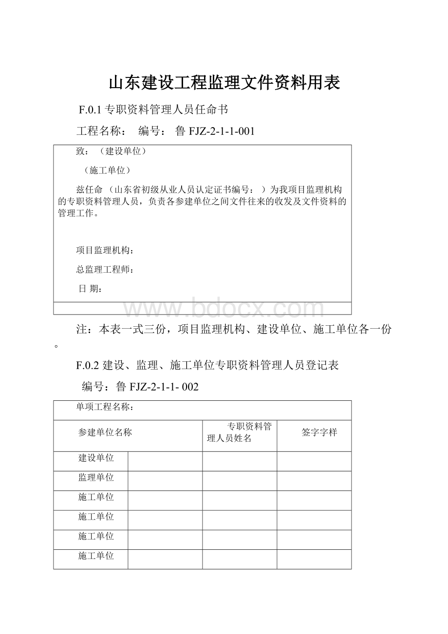 山东建设工程监理文件资料用表.docx