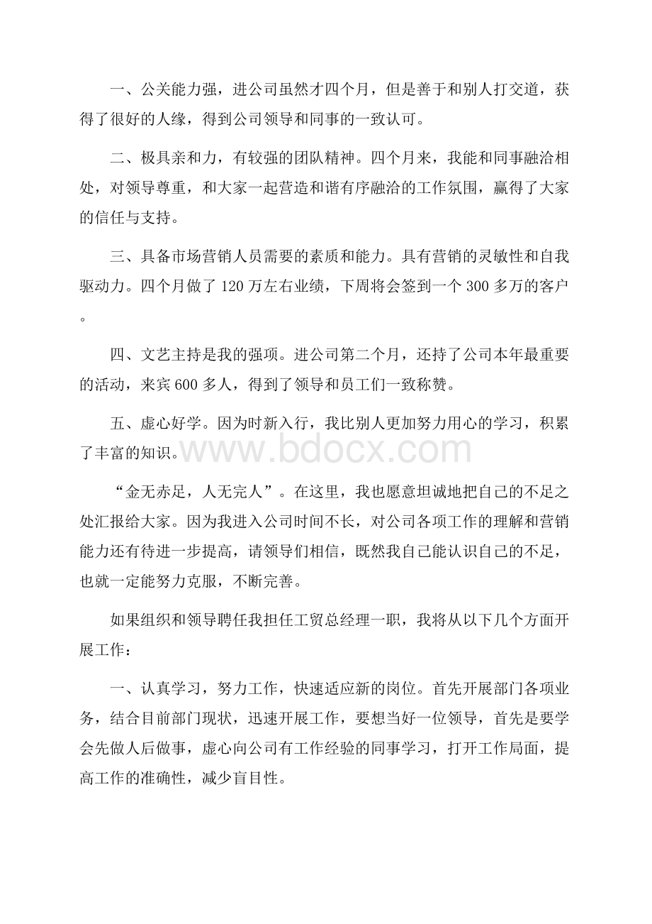 工贸总经理竞聘演讲稿范文.docx_第2页