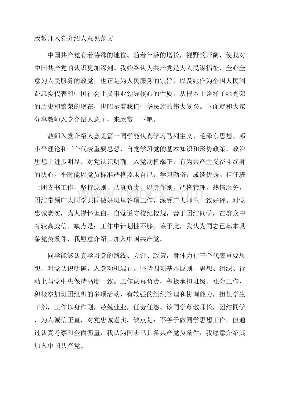 版教师入党介绍人意见范文.docx_第1页