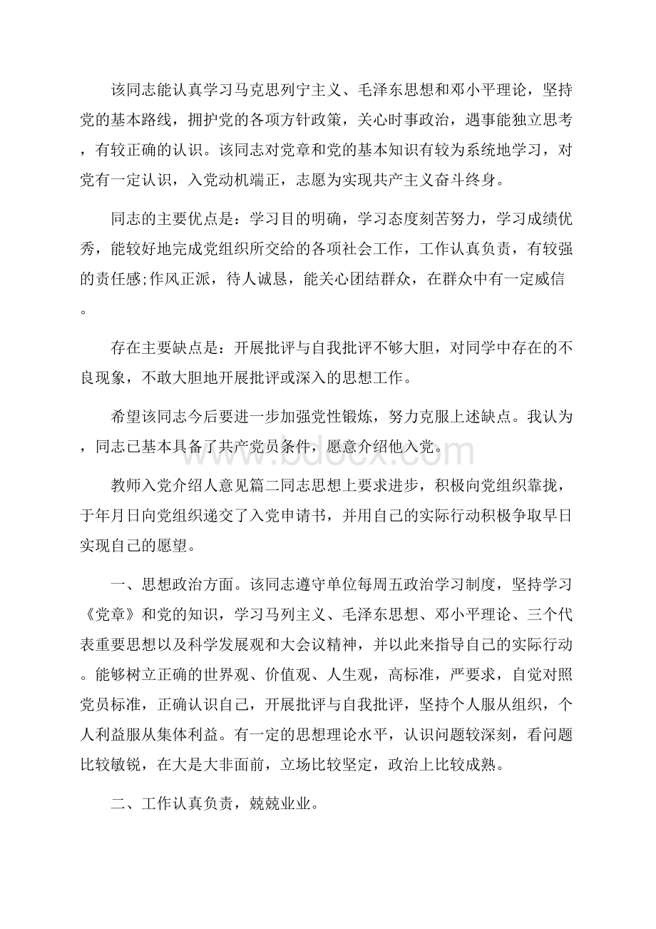 版教师入党介绍人意见范文.docx_第2页