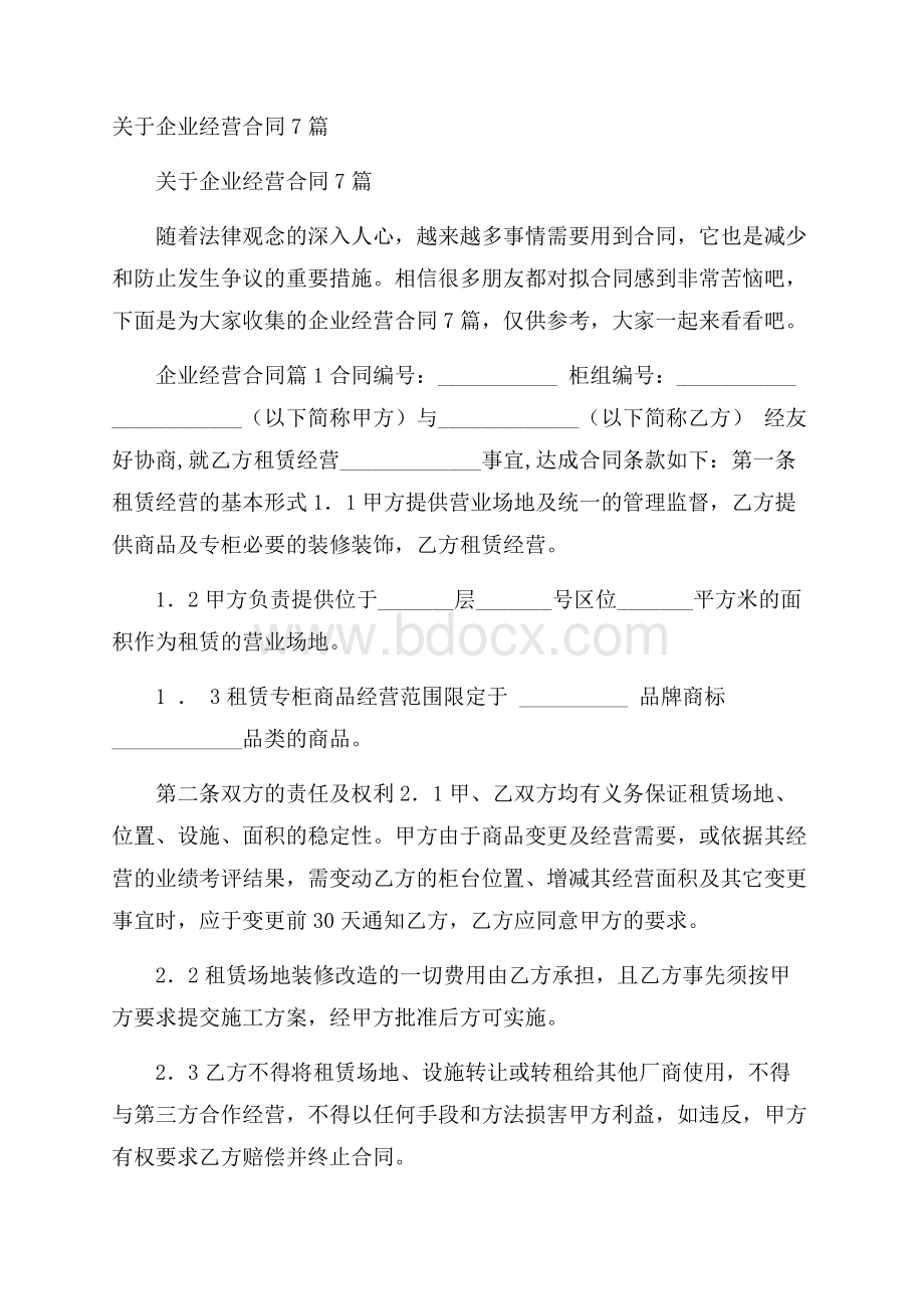 关于企业经营合同7篇.docx