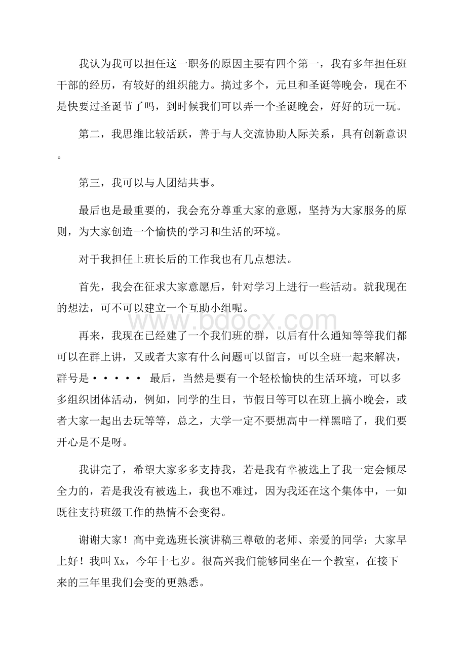 高中竞选班长演讲稿.docx_第3页