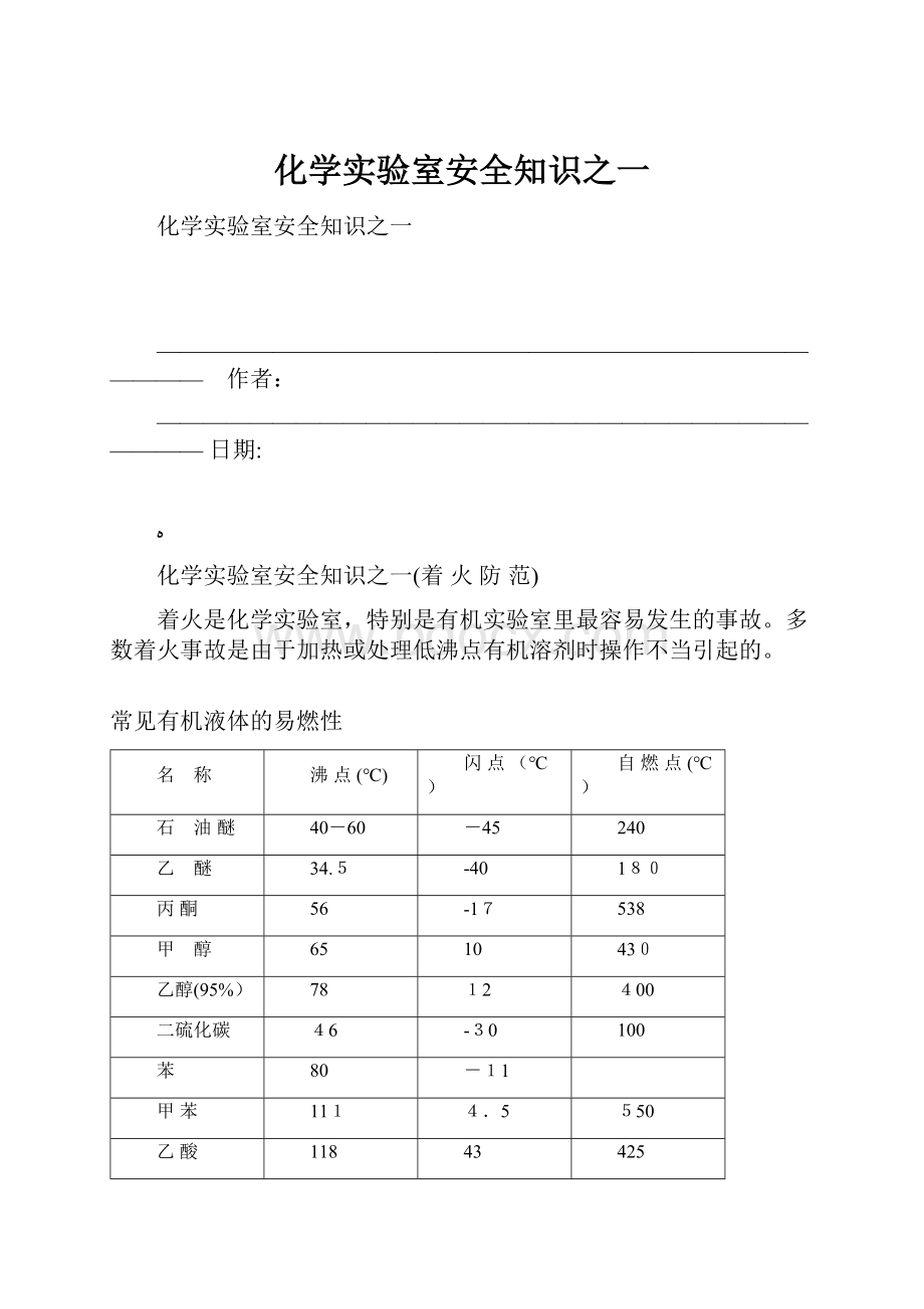 化学实验室安全知识之一.docx_第1页