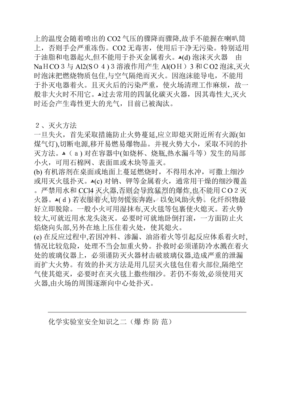 化学实验室安全知识之一.docx_第3页