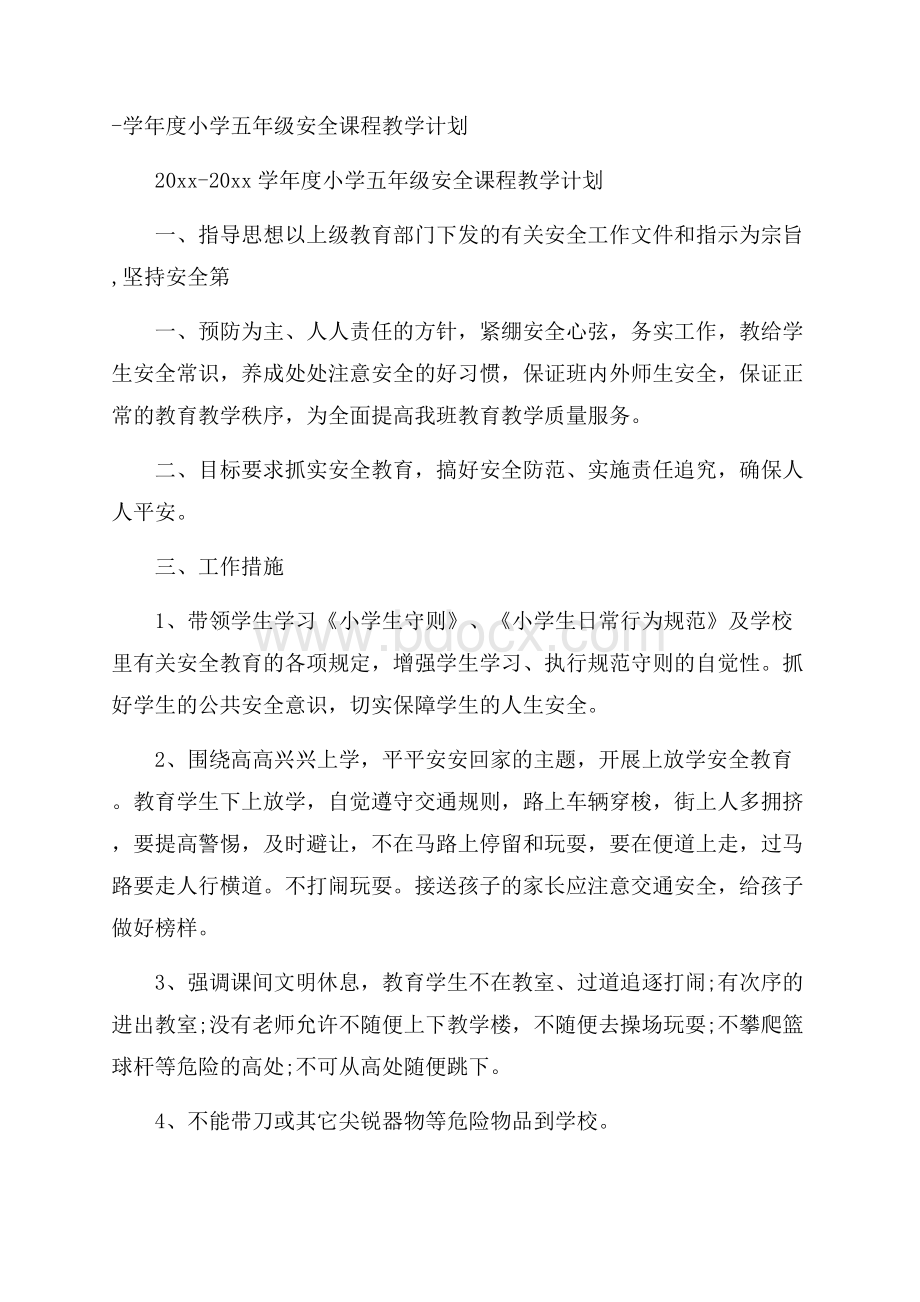 学年度小学五年级安全课程教学计划.docx_第1页