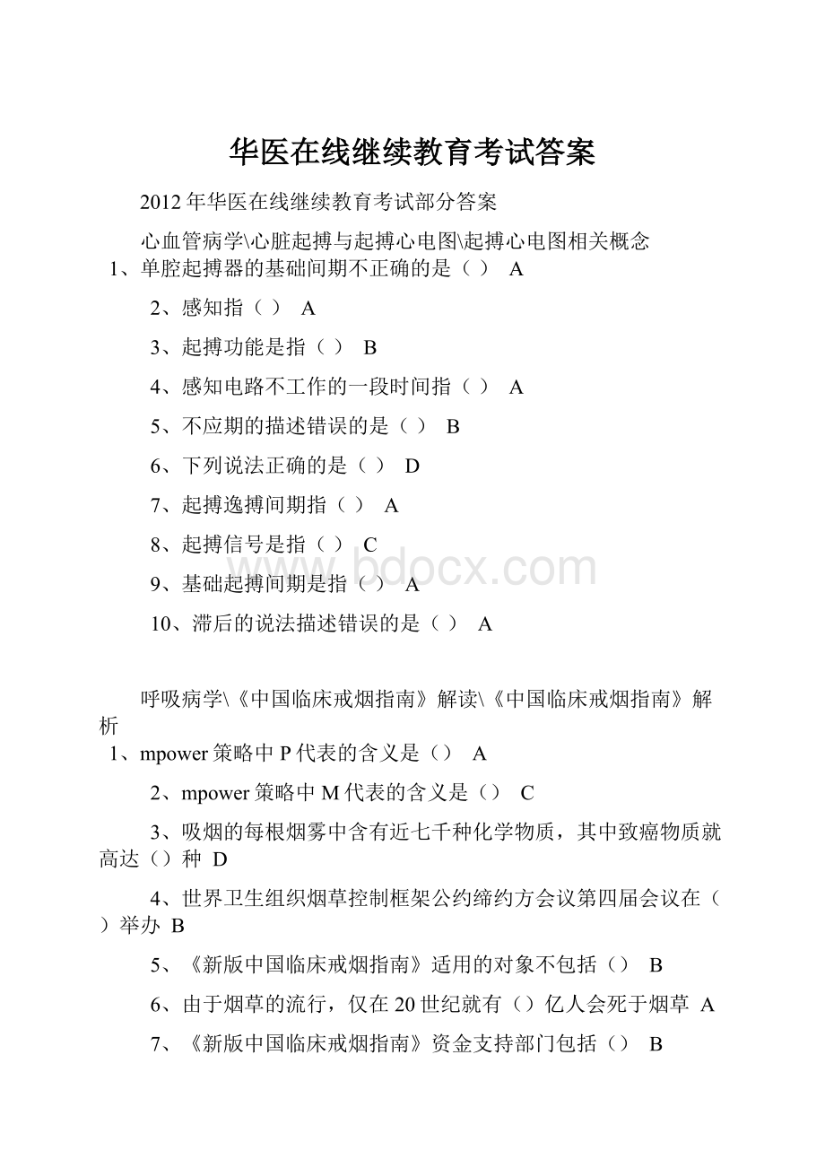 华医在线继续教育考试答案.docx_第1页