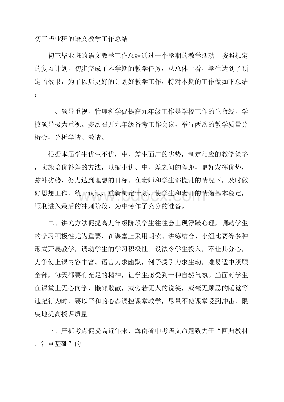 初三毕业班的语文教学工作总结.docx