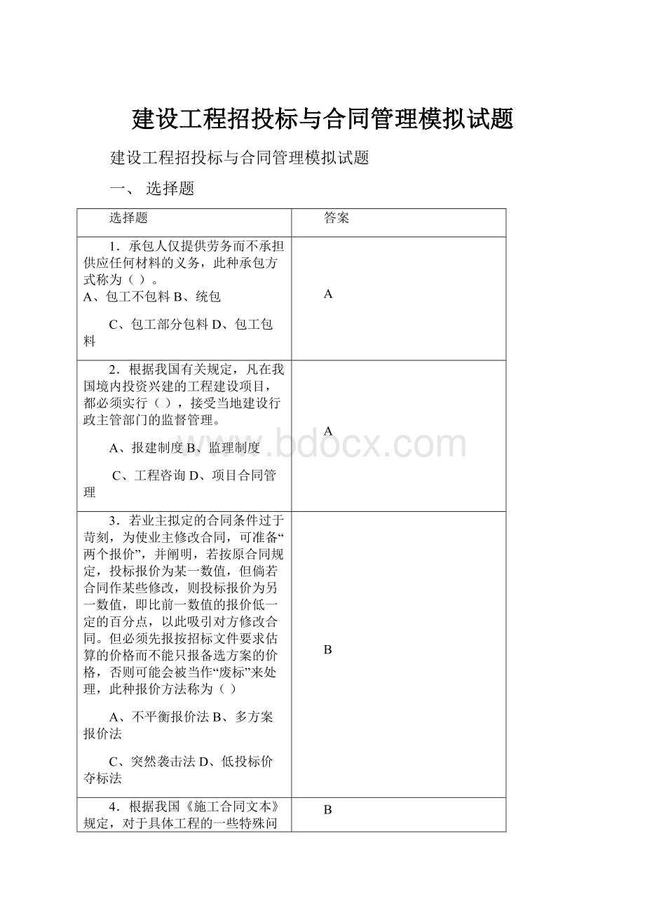 建设工程招投标与合同管理模拟试题.docx